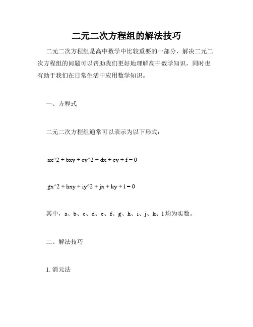 二元二次方程组的解法技巧