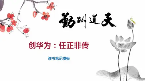 创华为：任正非传