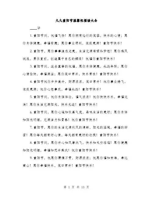九九重阳节温馨祝福语大全(三篇)