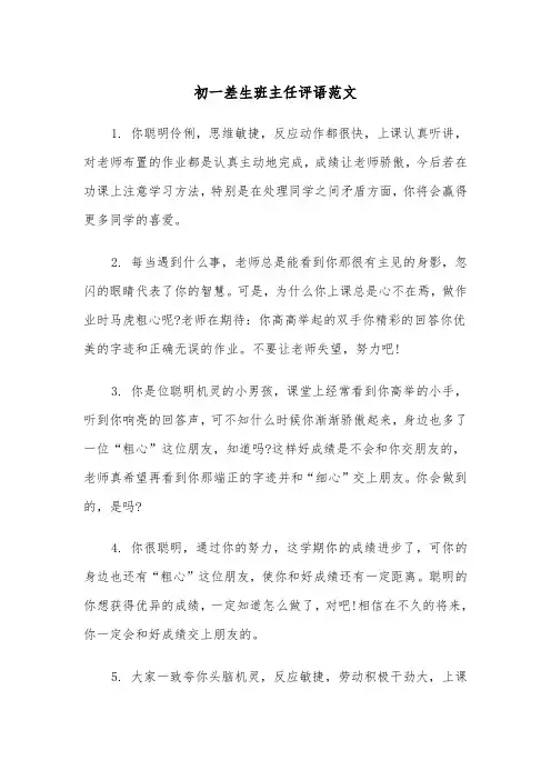 初一差生班主任评语范文(四篇)