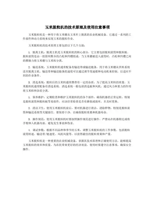 玉米脱粒机的技术原理及使用注意事项