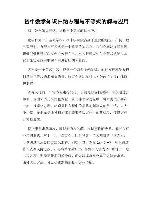 初中数学知识归纳方程与不等式的解与应用