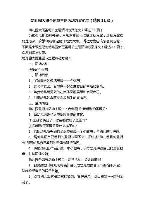 幼儿园大班圣诞节主题活动方案范文（精选11篇）