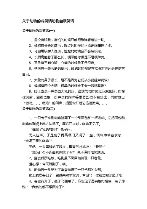 关于动物的冷笑话动物幽默笑话