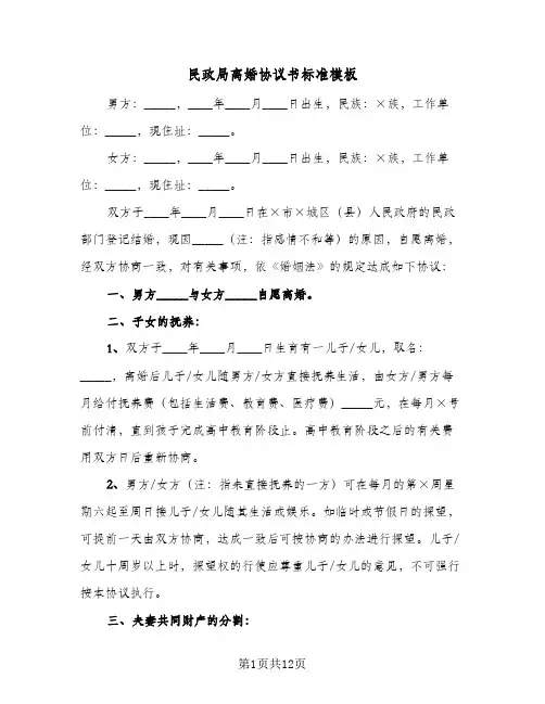 民政局离婚协议书标准模板(五篇)