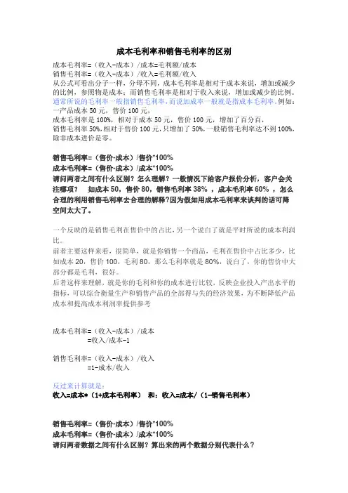 成本毛利率和销售毛利率的区别
