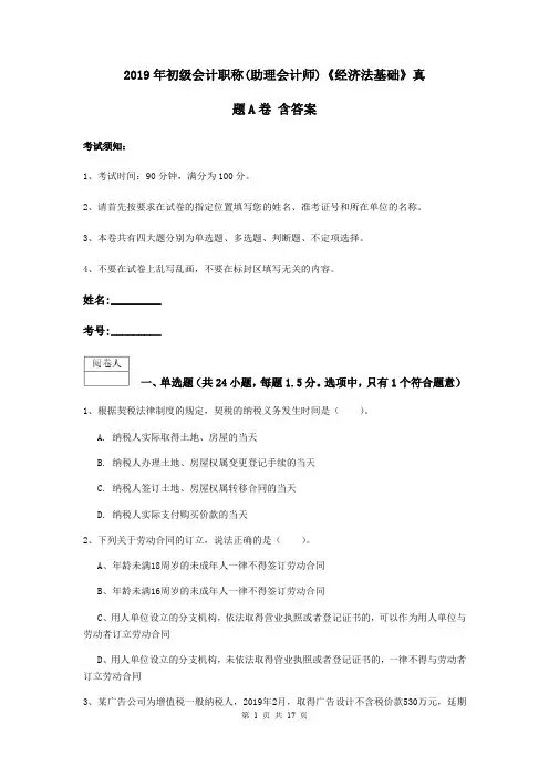 2019年初级会计职称(助理会计师)《经济法基础》真题A卷 含答案