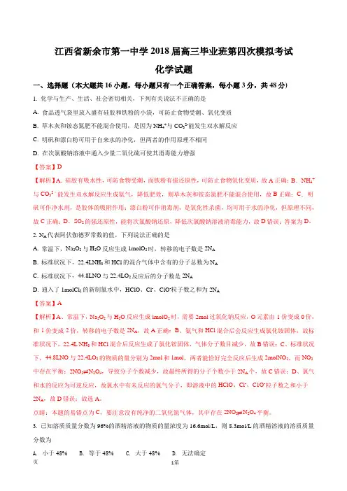 2018届江西省新余市第一中学高三毕业班第四次模拟考试化学试题(解析版)