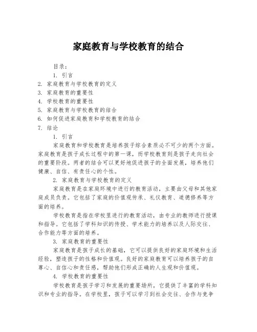 家庭教育与学校教育的结合
