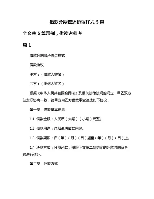 借款分期偿还协议样式5篇