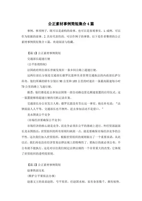 公正素材事例简短集合4篇
