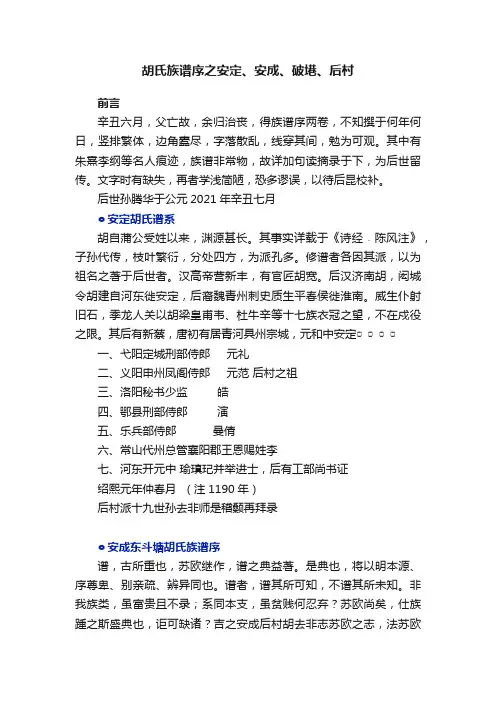 胡氏族谱序之安定、安成、破塂、后村