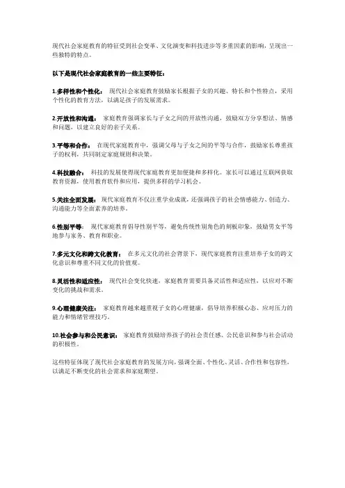 简述现代社会家庭教育的特征