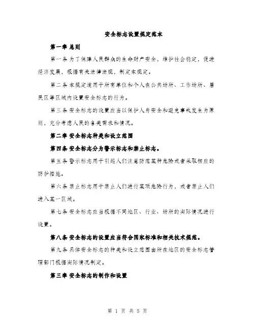 安全标志设置规定范本