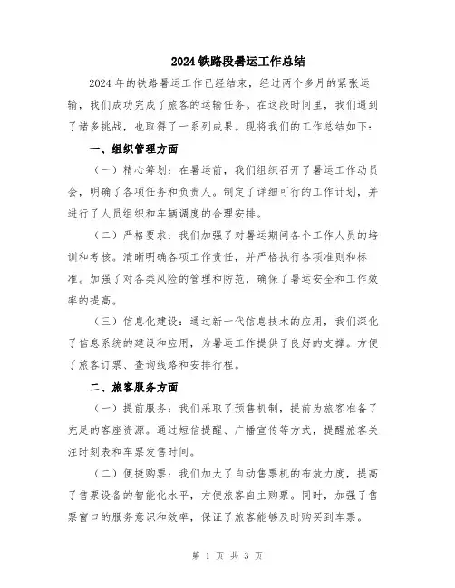 2024铁路段暑运工作总结