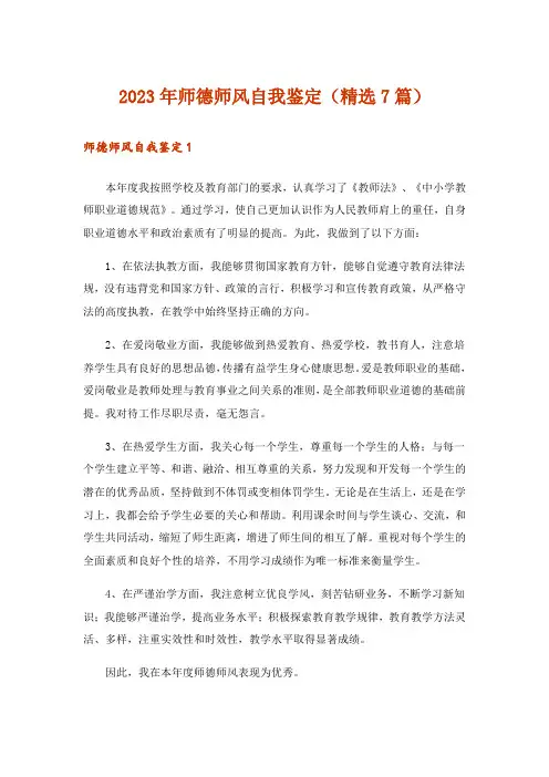 2023年师德师风自我鉴定(精选7篇)