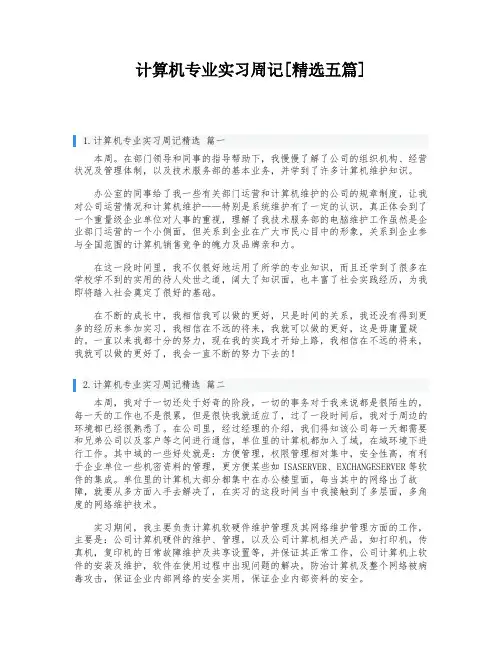 计算机专业实习周记[精选五篇]