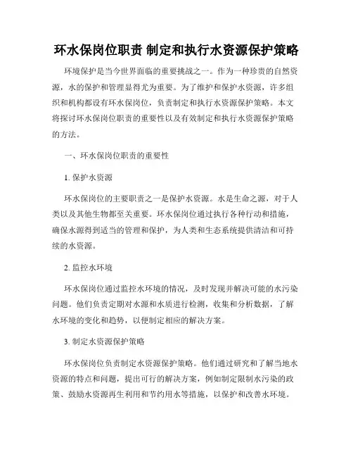 环水保岗位职责 制定和执行水资源保护策略