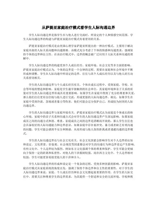 从萨提亚家庭治疗模式看学生人际沟通边界
