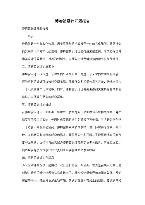 博物馆设计开题报告
