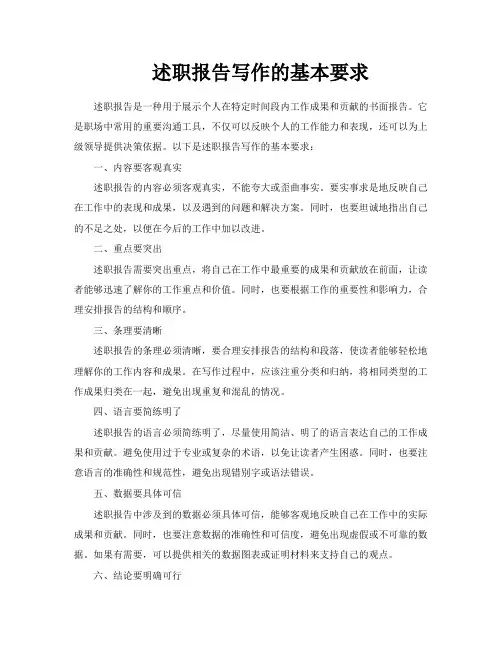 述职报告写作的基本要求