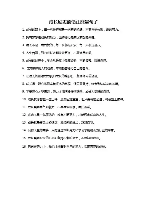 成长励志的话正能量句子