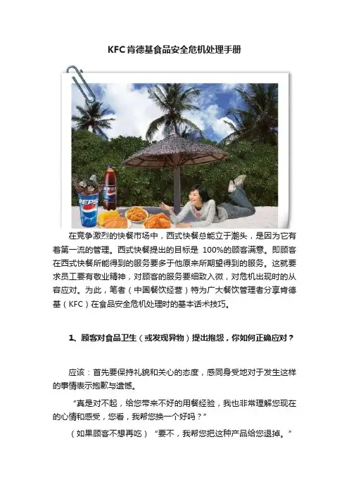 KFC肯德基食品安全危机处理手册