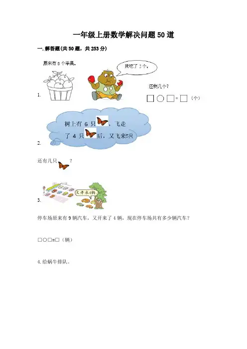 一年级上册数学解决问题50道(完整版)word版