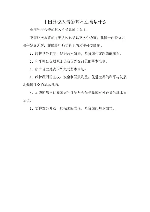 中国外交政策的基本立场是什么