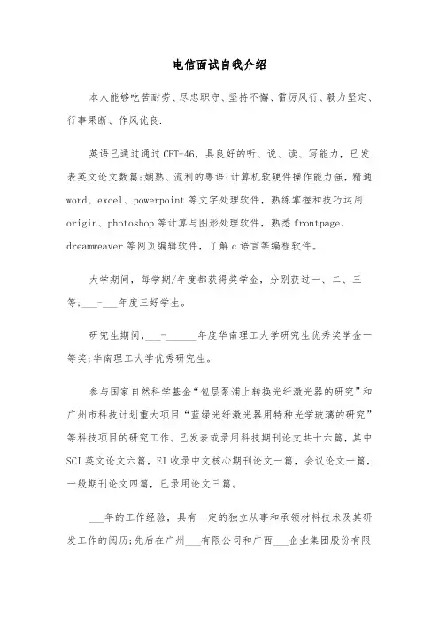 电信面试自我介绍（三篇）