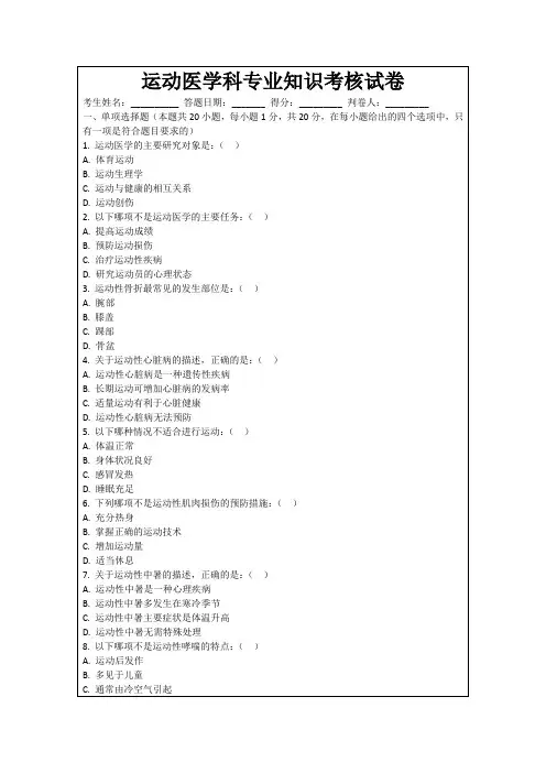 运动医学科专业知识考核试卷