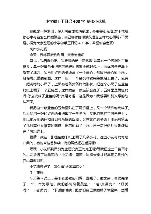 小学做手工日记400字-制作小花瓶