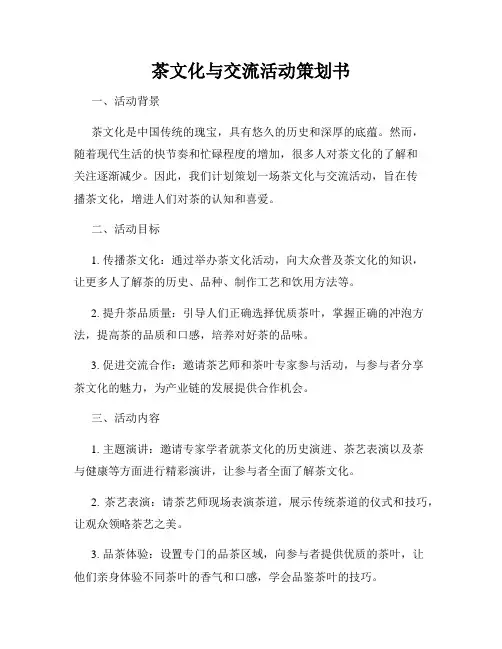 茶文化与交流活动策划书