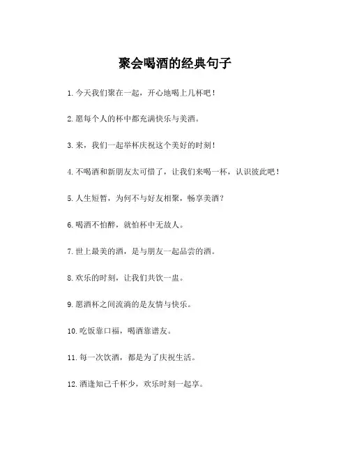 聚会喝酒的经典句子