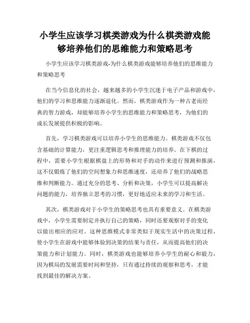 小学生应该学习棋类游戏为什么棋类游戏能够培养他们的思维能力和策略思考