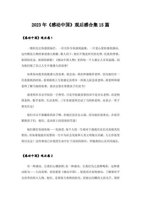 2023年《感动中国》观后感合集15篇
