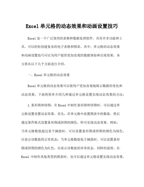 Excel单元格的动态效果和动画设置技巧