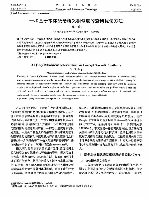 一种基于本体概念语义相似度的查询优化方法