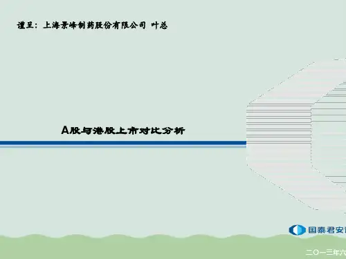 A股与港股上市对比分析教材(PPT 38页)