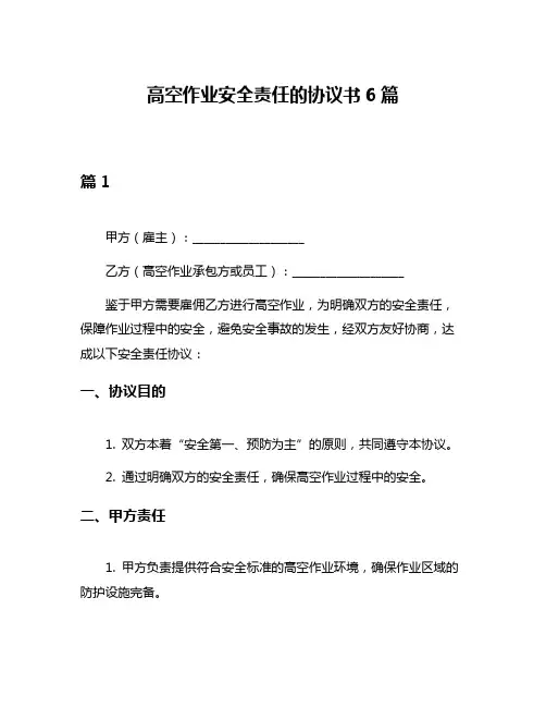 高空作业安全责任的协议书6篇