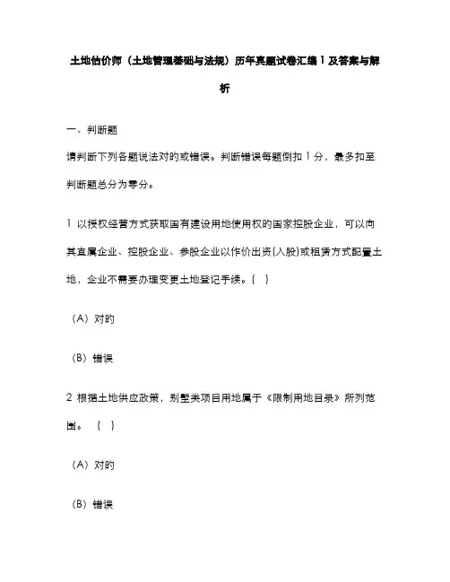2022年工程类试卷土地估价师土地管理基础与法规历年真题试卷汇编及答案与解析