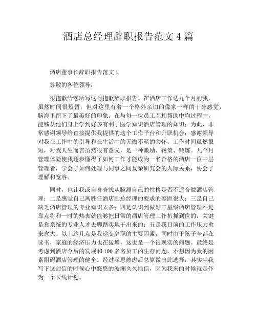 酒店总经理辞职报告范文4篇