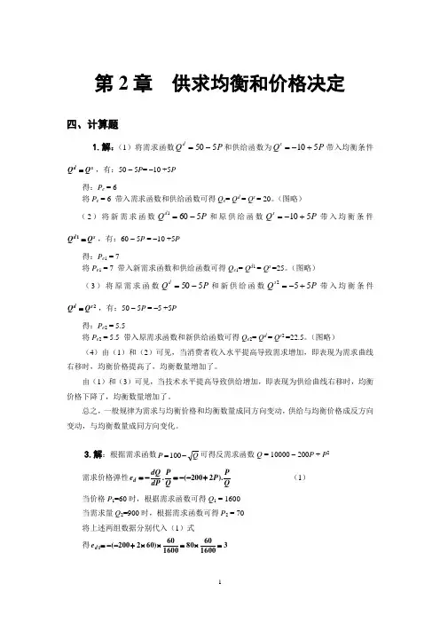 微观经济学计算题参考答案汇编