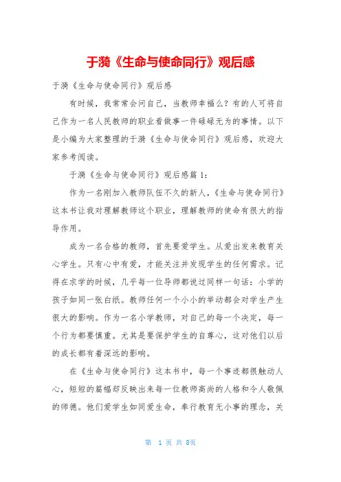 于漪《生命与使命同行》观后感