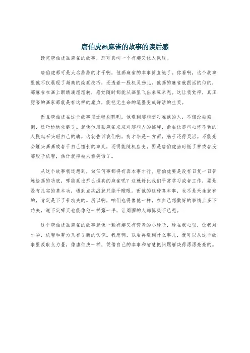 唐伯虎画麻雀的故事的读后感