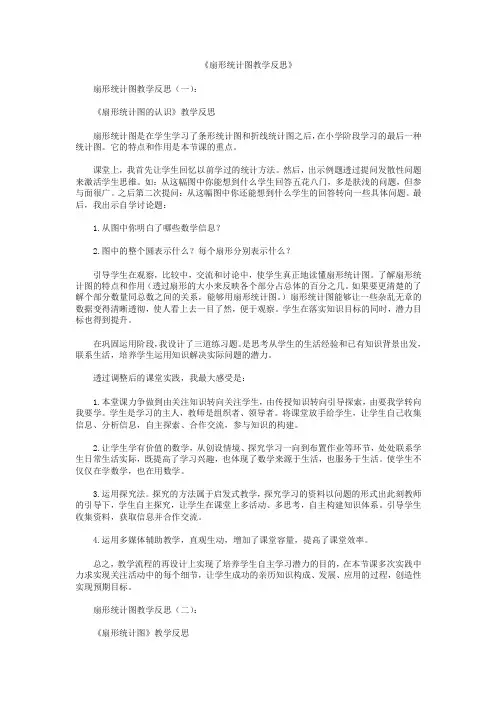 扇形统计图教学反思5篇