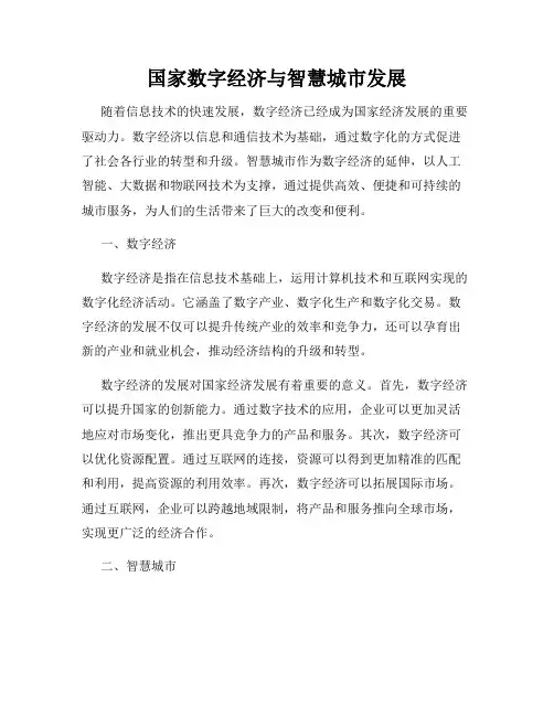 国家数字经济与智慧城市发展