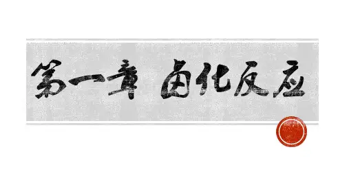 药物合成反应-第一章-卤化反应讲课讲稿