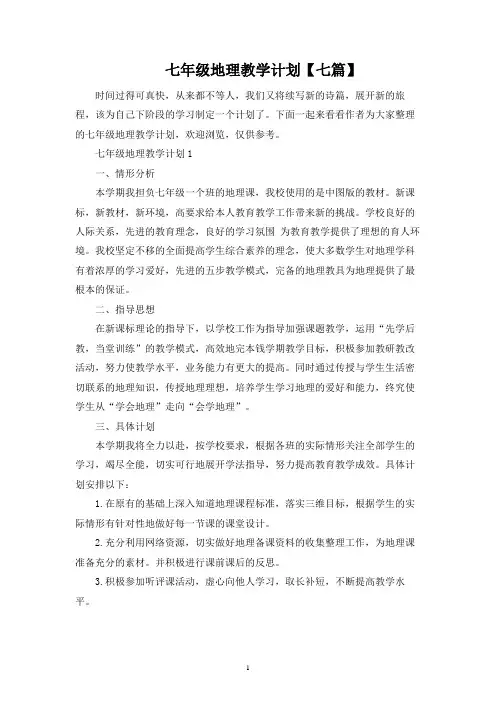 七年级地理教学计划【七篇】