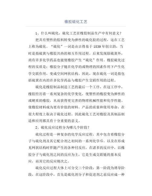 橡胶硫化工艺